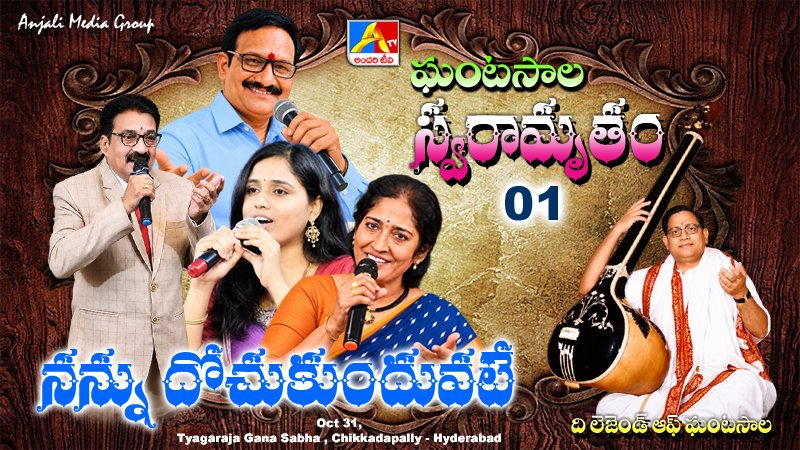 Nannu Dochukunduvate Vannela Dorasani | Ghantasala Swaramrutham